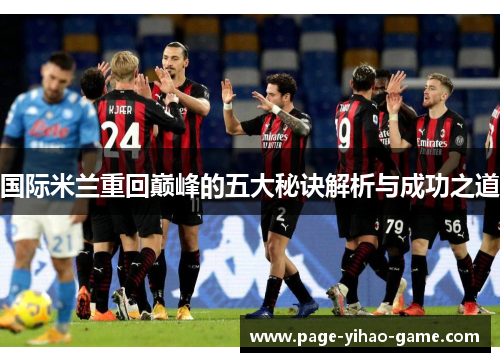 国际米兰重回巅峰的五大秘诀解析与成功之道