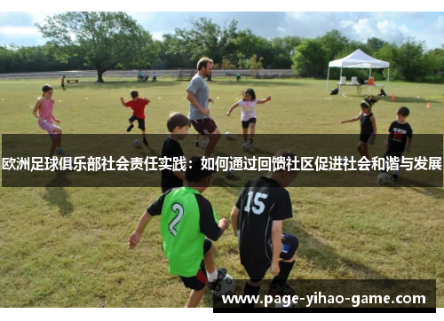 欧洲足球俱乐部社会责任实践：如何通过回馈社区促进社会和谐与发展