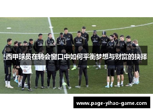 西甲球员在转会窗口中如何平衡梦想与财富的抉择