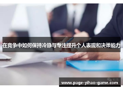 在竞争中如何保持冷静与专注提升个人表现和决策能力