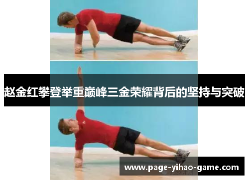 赵金红攀登举重巅峰三金荣耀背后的坚持与突破
