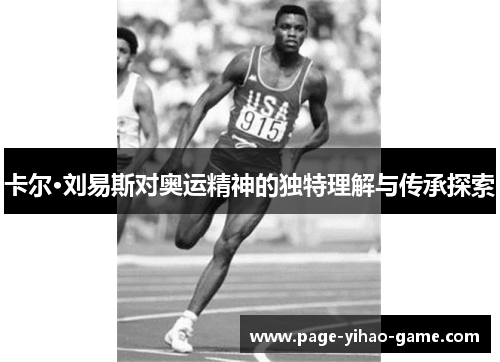 卡尔·刘易斯对奥运精神的独特理解与传承探索