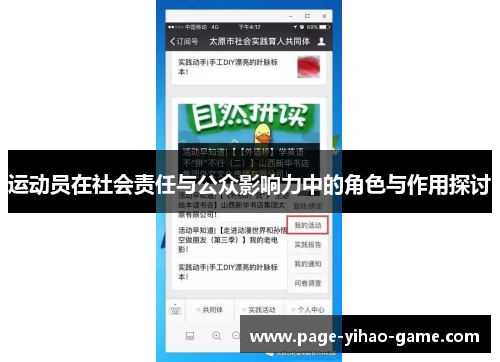 运动员在社会责任与公众影响力中的角色与作用探讨