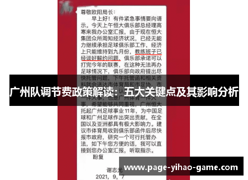 广州队调节费政策解读：五大关键点及其影响分析