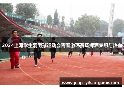 2024上海学生羽毛球运动会青春激荡赛场挥洒梦想与热血