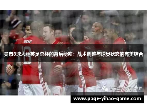 曼市8球大胜英足总杯的背后秘密：战术调整与球员状态的完美结合