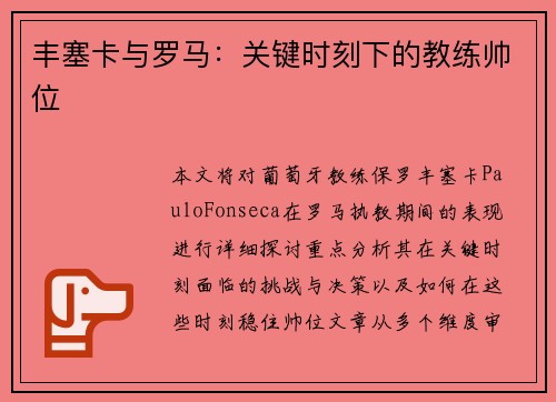 丰塞卡与罗马：关键时刻下的教练帅位