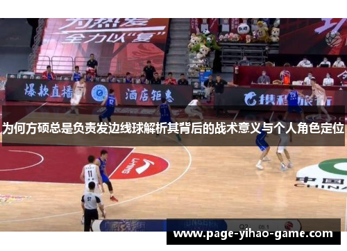 为何方硕总是负责发边线球解析其背后的战术意义与个人角色定位