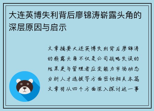 大连英博失利背后廖锦涛崭露头角的深层原因与启示