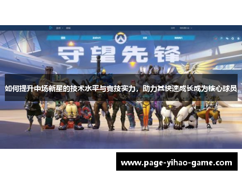 如何提升中场新星的技术水平与竞技实力，助力其快速成长成为核心球员