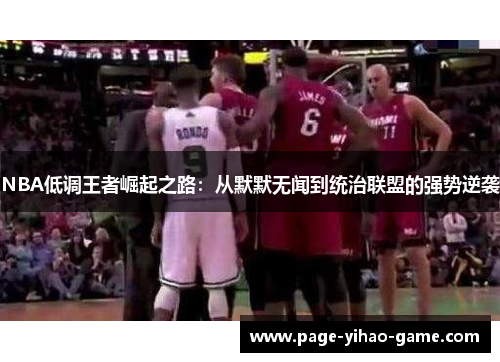 NBA低调王者崛起之路：从默默无闻到统治联盟的强势逆袭