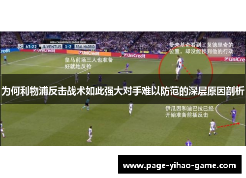 为何利物浦反击战术如此强大对手难以防范的深层原因剖析