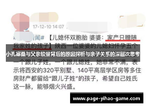小孔塞桑与父亲较量背后的原因探析与亲子关系的深层次思考