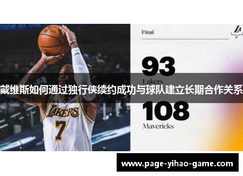 戴维斯如何通过独行侠续约成功与球队建立长期合作关系