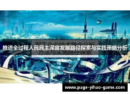推进全过程人民民主深度发展路径探索与实践策略分析