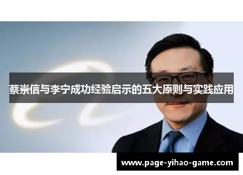 蔡崇信与李宁成功经验启示的五大原则与实践应用