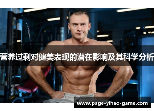 营养过剩对健美表现的潜在影响及其科学分析