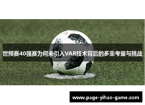 世预赛40强赛为何未引入VAR技术背后的多重考量与挑战