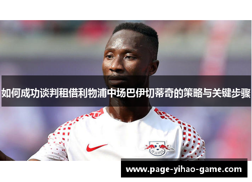 如何成功谈判租借利物浦中场巴伊切蒂奇的策略与关键步骤