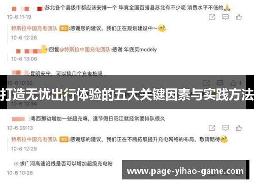 打造无忧出行体验的五大关键因素与实践方法