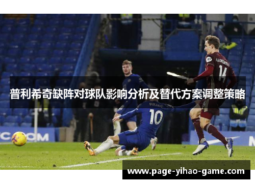普利希奇缺阵对球队影响分析及替代方案调整策略