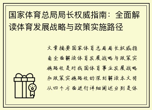 国家体育总局局长权威指南：全面解读体育发展战略与政策实施路径