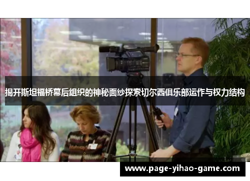 揭开斯坦福桥幕后组织的神秘面纱探索切尔西俱乐部运作与权力结构