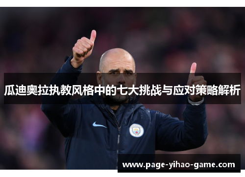 瓜迪奥拉执教风格中的七大挑战与应对策略解析