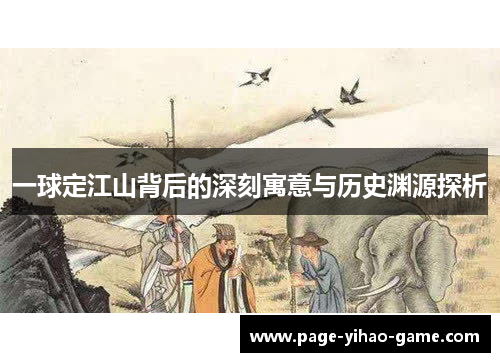 一球定江山背后的深刻寓意与历史渊源探析
