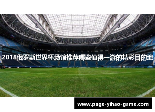 2018俄罗斯世界杯场馆推荐哪些值得一游的精彩目的地