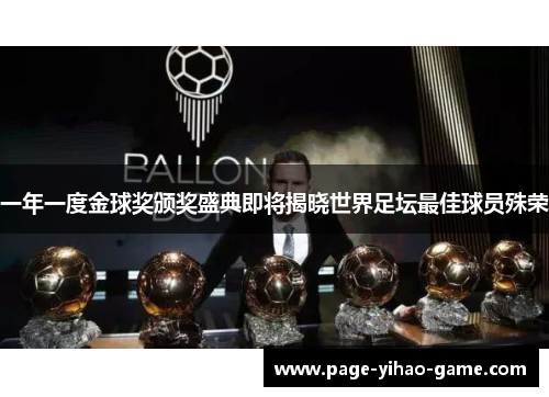 一年一度金球奖颁奖盛典即将揭晓世界足坛最佳球员殊荣