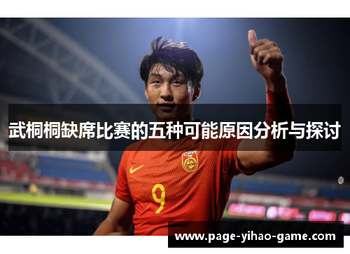 武桐桐缺席比赛的五种可能原因分析与探讨