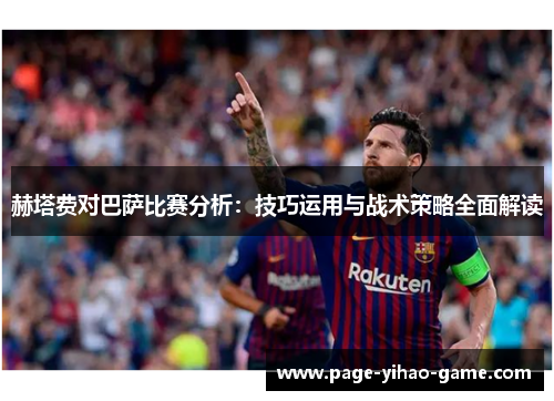 赫塔费对巴萨比赛分析：技巧运用与战术策略全面解读
