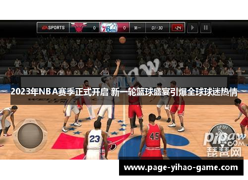 2023年NBA赛季正式开启 新一轮篮球盛宴引爆全球球迷热情