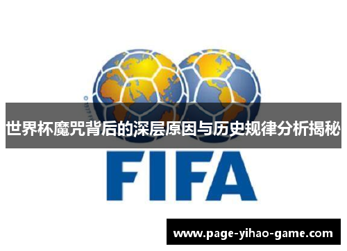 世界杯魔咒背后的深层原因与历史规律分析揭秘
