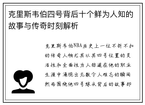 克里斯韦伯四号背后十个鲜为人知的故事与传奇时刻解析