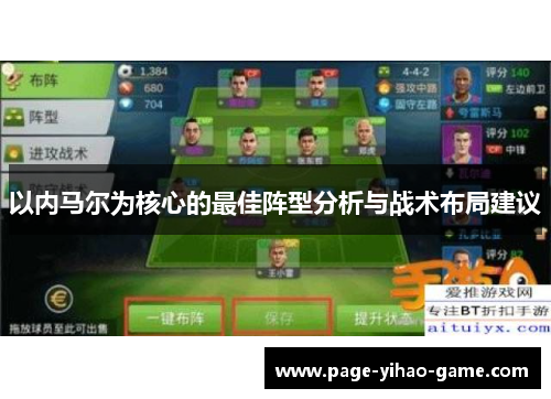 以内马尔为核心的最佳阵型分析与战术布局建议