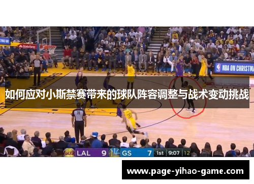 如何应对小斯禁赛带来的球队阵容调整与战术变动挑战