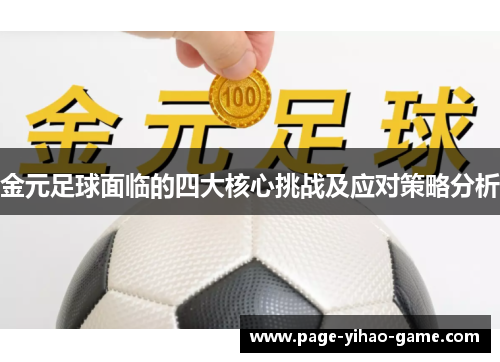 金元足球面临的四大核心挑战及应对策略分析