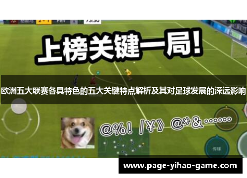 欧洲五大联赛各具特色的五大关键特点解析及其对足球发展的深远影响
