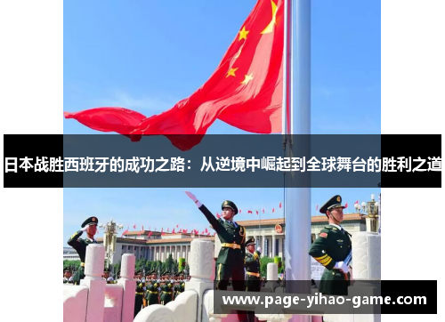 日本战胜西班牙的成功之路：从逆境中崛起到全球舞台的胜利之道
