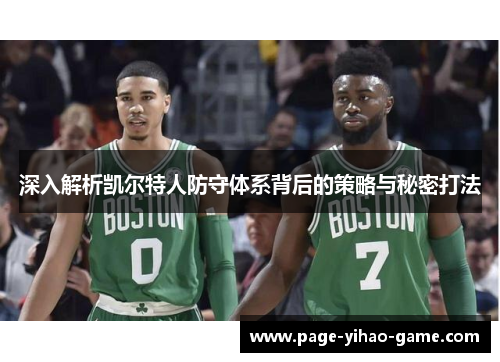 深入解析凯尔特人防守体系背后的策略与秘密打法
