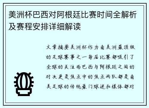 美洲杯巴西对阿根廷比赛时间全解析及赛程安排详细解读