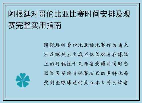 阿根廷对哥伦比亚比赛时间安排及观赛完整实用指南