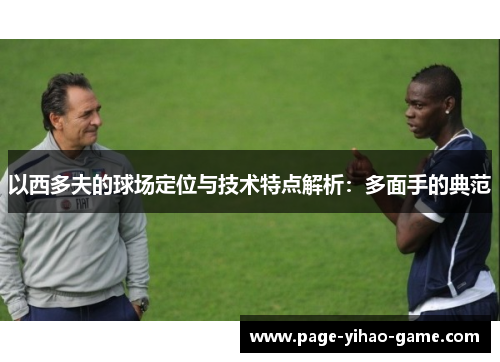 以西多夫的球场定位与技术特点解析：多面手的典范