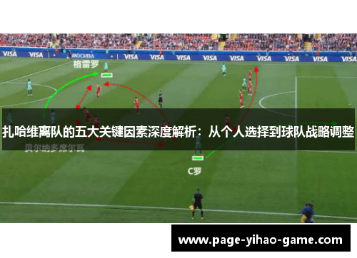 扎哈维离队的五大关键因素深度解析：从个人选择到球队战略调整
