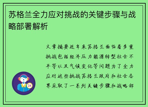苏格兰全力应对挑战的关键步骤与战略部署解析
