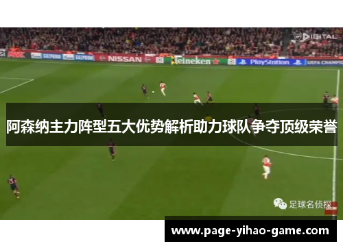 阿森纳主力阵型五大优势解析助力球队争夺顶级荣誉