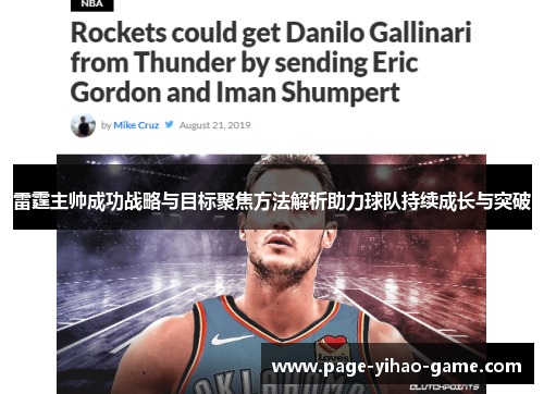 雷霆主帅成功战略与目标聚焦方法解析助力球队持续成长与突破