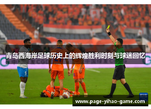 青岛西海岸足球历史上的辉煌胜利时刻与球迷回忆